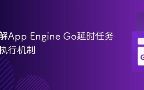 深入理解App Engine Go延时任务跨模块执行机制