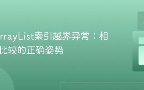 Java ArrayList索引越界异常：相邻元素比较的正确姿势