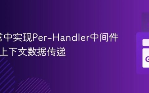 Go语言中实现Per-Handler中间件与请求上下文数据传递
