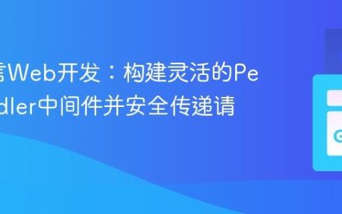 Go语言Web开发：构建灵活的Per-Handler中间件并安全传递请求数据