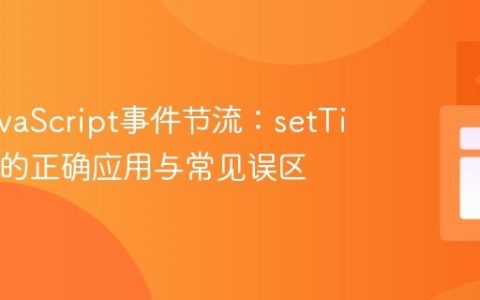 理解JavaScript事件节流：setTimeout的正确应用与常见误区