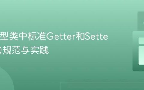 Java模型类中标准Getter和Setter方法的规范与实践