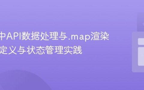 React中API数据处理与.map渲染：类型定义与状态管理实践
