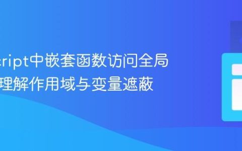 JavaScript中嵌套函数访问全局变量：理解作用域与变量遮蔽