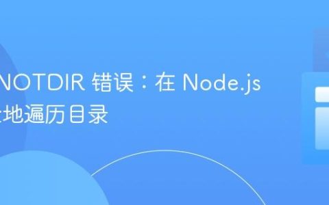 避免 ENOTDIR 错误：在 Node.js 中安全地遍历目录