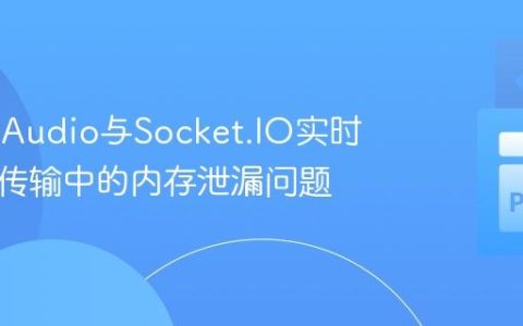 解决PyAudio与Socket.IO实时音频流传输中的内存泄漏问题