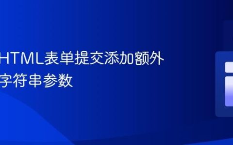 如何为HTML表单提交添加额外的查询字符串参数