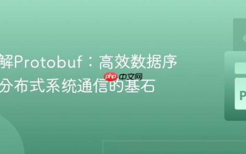 深入理解Protobuf：高效数据序列化与分布式系统通信的基石