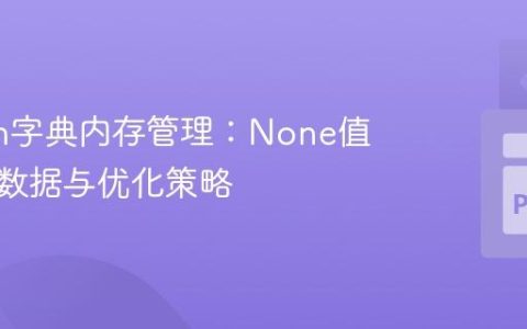 Python字典内存管理：None值、稀疏数据与优化策略