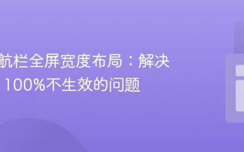 CSS导航栏全屏宽度布局：解决width: 100%不生效的问题