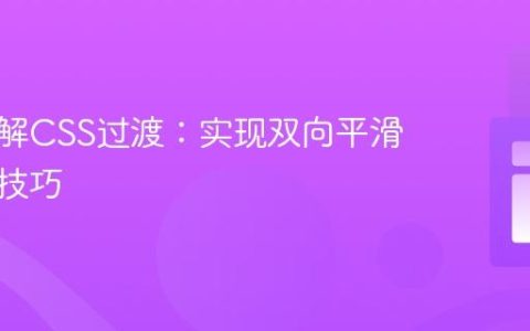 深入理解CSS过渡：实现双向平滑动画的技巧