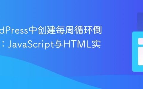 在WordPress中创建每周循环倒计时器：JavaScript与HTML实践