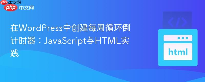 在WordPress中创建每周循环倒计时器:JavaScript与HTML实践