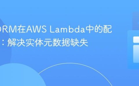 TypeORM在AWS Lambda中的配置优化：解决实体元数据缺失问题