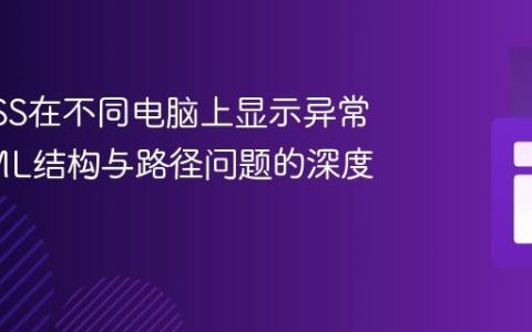 解决CSS在不同电脑上显示异常：HTML结构与路径问题的深度解析