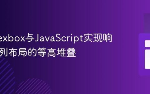 使用Flexbox与JavaScript实现响应式两列布局的等高堆叠
