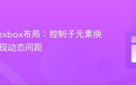 优化Flexbox布局：控制子元素换行与实现动态间距