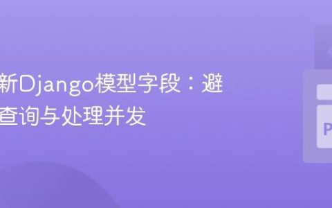 高效更新Django模型字段：避免重复查询与处理并发