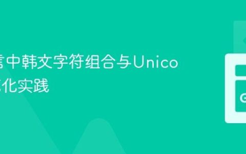 Go语言中韩文字符组合与Unicode规范化实践