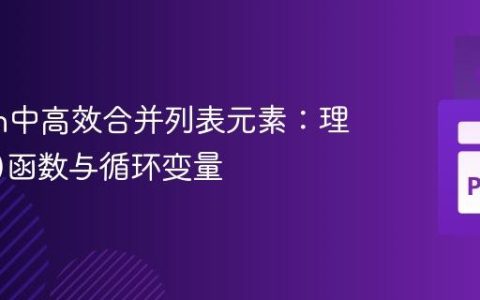 Python中高效合并列表元素：理解zip()函数与循环变量