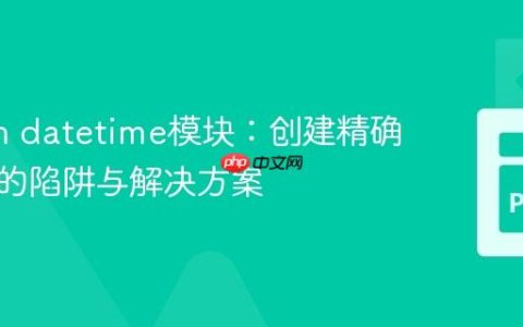 Python datetime模块：创建精确计时器的陷阱与解决方案