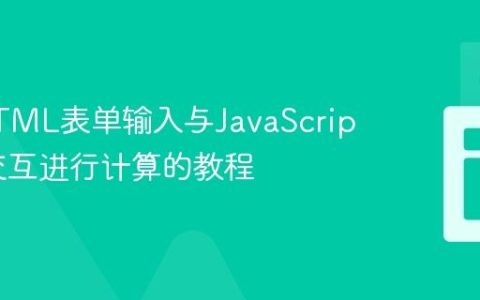 实现HTML表单输入与JavaScript函数交互进行计算的教程