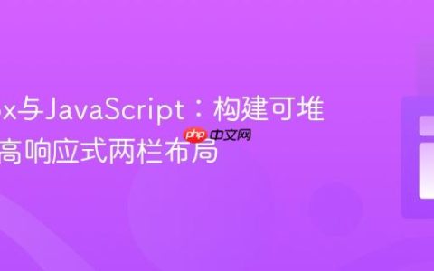 Flexbox与JavaScript：构建可堆叠的等高响应式两栏布局