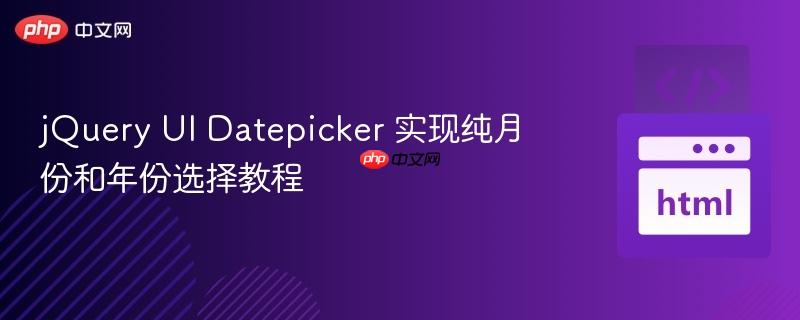 jQuery UI Datepicker 实现纯月份和年份选择教程