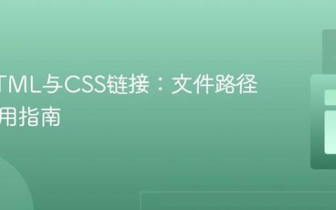 掌握HTML与CSS链接：文件路径配置实用指南