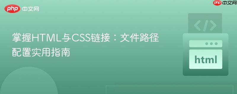 掌握HTML与CSS链接:文件路径配置实用指南