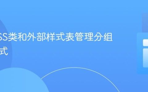 使用CSS类和外部样式表管理分组文本样式