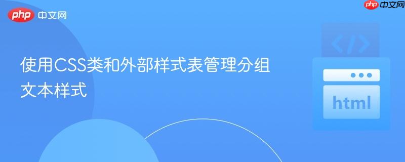 使用CSS类和外部样式表管理分组文本样式