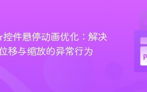 Tkinter控件悬停动画优化：解决线程化位移与缩放的异常行为