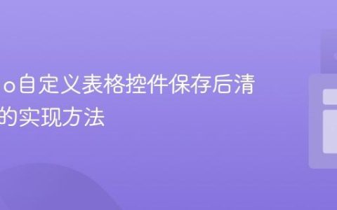 Maximo自定义表格控件保存后清空显示的实现方法