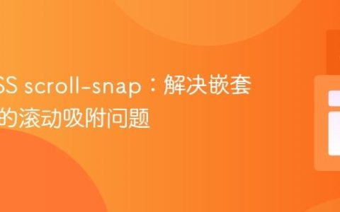 掌握CSS scroll-snap：解决嵌套结构下的滚动吸附问题