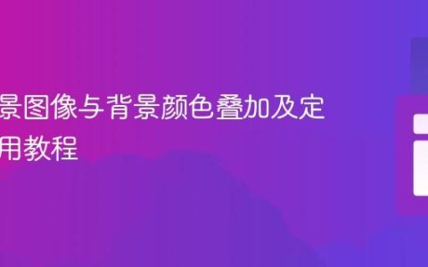 CSS背景图像与背景颜色叠加及定位：实用教程
