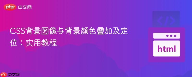 CSS背景图像与背景颜色叠加及定位:实用教程