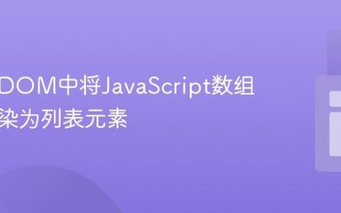 如何在DOM中将JavaScript数组数据渲染为列表元素