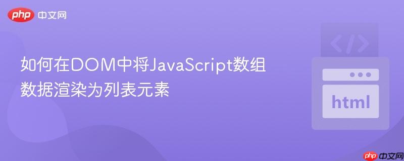 如何在DOM中将JavaScript数组数据渲染为列表元素