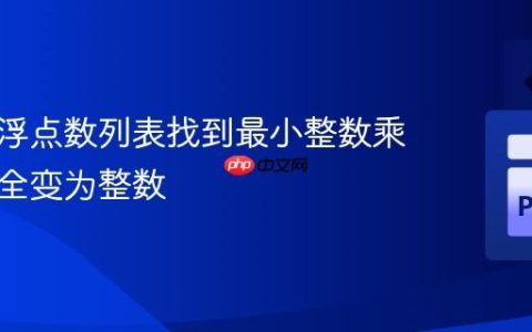 如何为浮点数列表找到最小整数乘数使其全变为整数