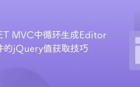 ASP.NET MVC中循环生成EditorFor控件的jQuery值获取技巧