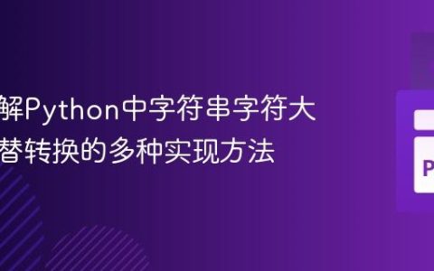 深入理解Python中字符串字符大小写交替转换的多种实现方法