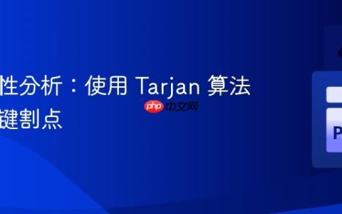 图连通性分析：使用 Tarjan 算法识别关键割点