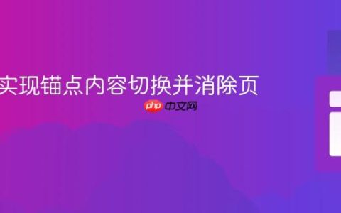 纯CSS实现锚点内容切换并消除页面跳转