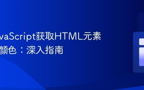 使用JavaScript获取HTML元素的计算颜色：深入指南