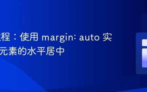 CSS 教程：使用 margin: auto 实现块级元素的水平居中