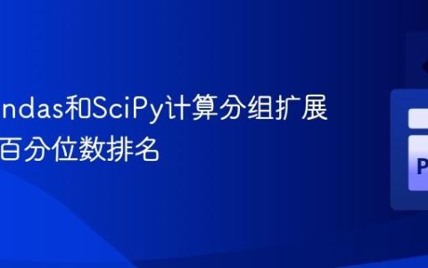 使用Pandas和SciPy计算分组扩展窗口的百分位数排名