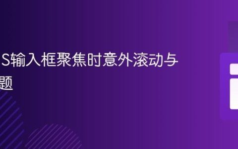 解决iOS输入框聚焦时意外滚动与缩放问题