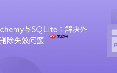 SQLAlchemy与SQLite：解决外键级联删除失效问题