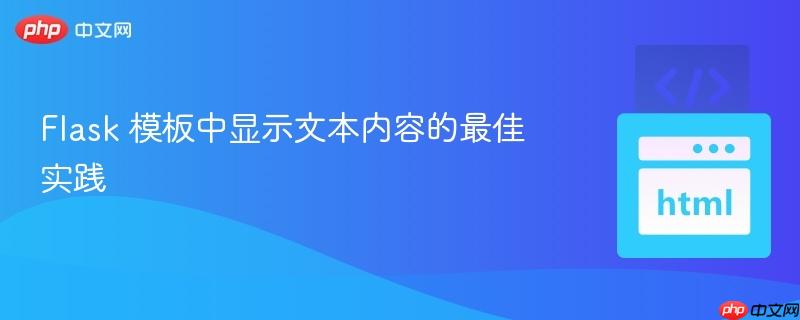 Flask 模板中显示文本内容的最佳实践